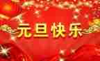 元旦活动方案推荐8篇