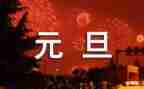 幼儿园元旦活动的总结推荐6篇