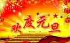 元旦主题活动策划方案8篇