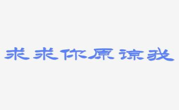 《请您原谅我》作文最新8篇