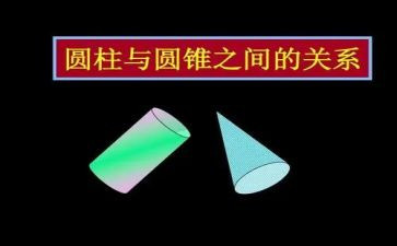 大班数学球和圆柱教案5篇
