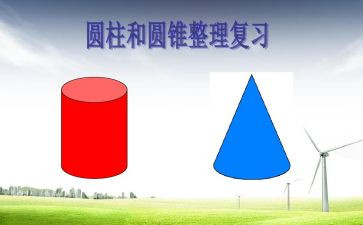球和圆柱教案5篇