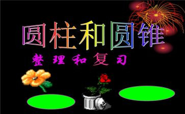 球体与圆柱体教案8篇