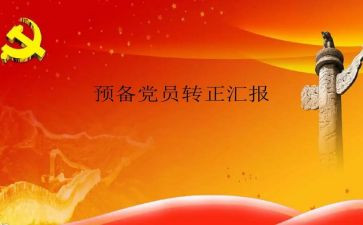 预备党员最新思想汇报8篇