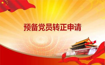 大学预备党员思想汇报精选6篇