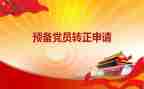 大学预备党员思想汇报精选6篇