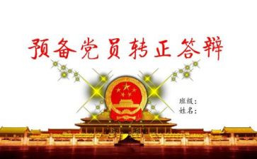 预备期内思想汇报6篇