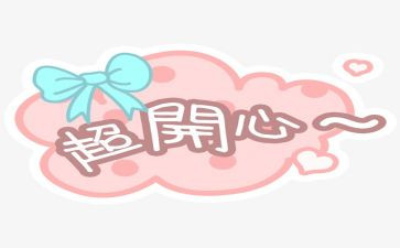 喜悦的作文5篇