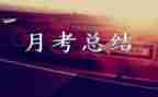 月考核表自我鉴定7篇