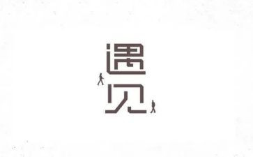 最重要的遇见作文7篇