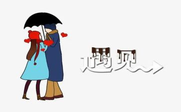 《遇见》的演讲稿7篇