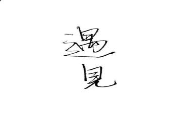 遇见____作文600字7篇