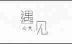 遇见____作文600字通用8篇