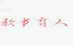 2023全国育人楷模心得体会8篇