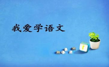 我的我的语文老师作文8篇