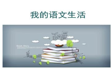 语文阅读课培训心得体会7篇
