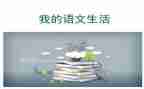 语文阅读课培训心得体会7篇