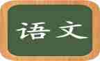 2024语文年度总结7篇