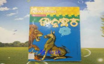 伊索寓言的心得最新7篇
