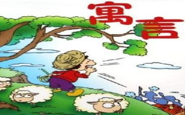 伊索寓言阅读心得体会8篇