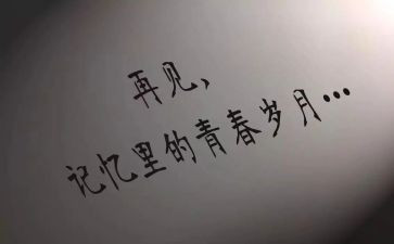 毕业不说再见作文5篇