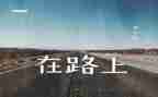 在路上作文600字7篇