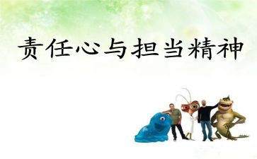 责任与担当的心得体会6篇