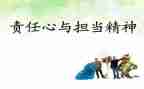责任与担当的心得体会6篇