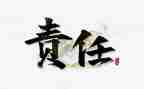责任作文400字精选8篇
