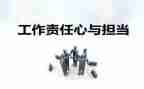 有关于责任的作文优质7篇