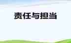 有关于责任的作文精选7篇