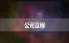 学习中国共产党章程的心得体会6篇