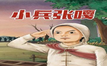 小兵张嘎的读后感读后感最新8篇