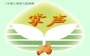 生活需要掌声作文6篇