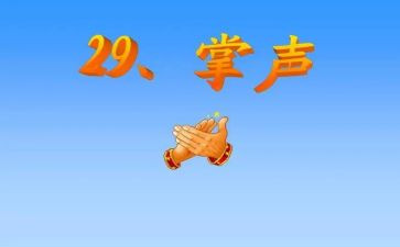 掌声送给作文推荐8篇