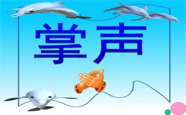 掌声作文优秀作文7篇