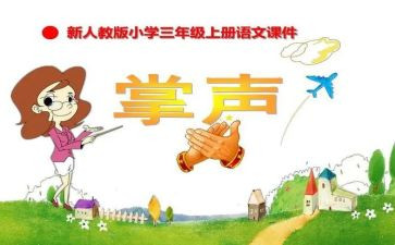 生活需要掌声作文优质7篇