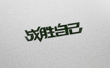 我战胜了作文400字作文5篇