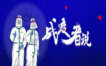 2024战疫心得8篇