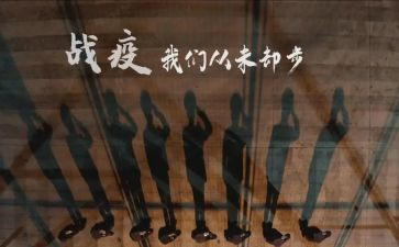 2024战疫情心得体会精选5篇