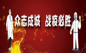 2024战疫情心得体会优秀6篇