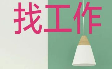 找工作计划和总结模板8篇