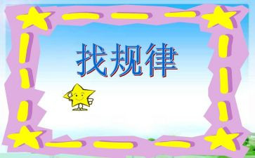 大班找规律数学教案5篇