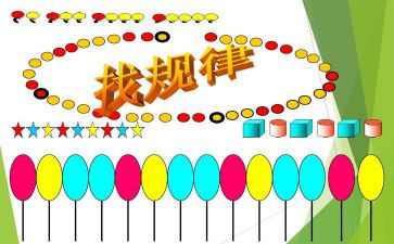 找规律中班数学教案6篇