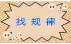 找规律教案大班教案优质7篇