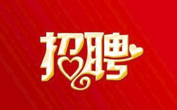 招聘工作计划模板8篇