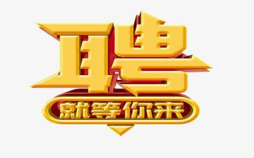 招聘组述职报告8篇