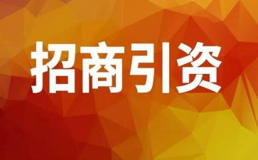 年招商工作计划推荐6篇