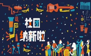 招新后工作计划8篇