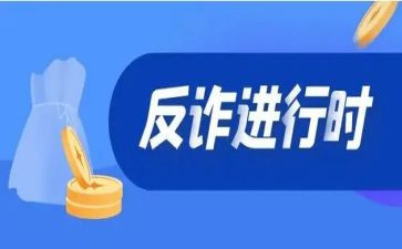 关于防诈骗的心得体会范文7篇